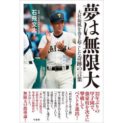 夢は無限大　大社旋風を巻き起こした奇跡の言葉