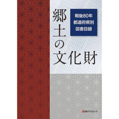 郷土の文化財戦後８０年都道府県別図書目録