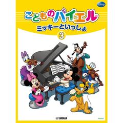 こどものバイエルミッキーといっしょ　３