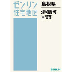 島根県　津和野町　吉賀町