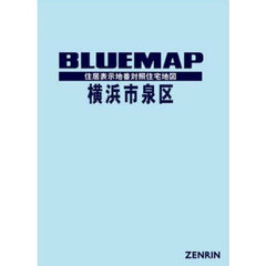 ブルーマップ　横浜市　泉区