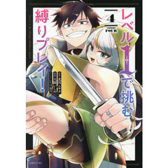 レベル１で挑む縛りプレイ！　４
