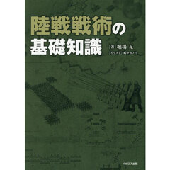 陸戦戦術の基礎知識