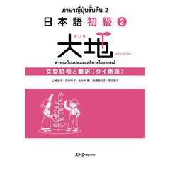 日本語初級２大地文型説明と翻訳　タイ語版