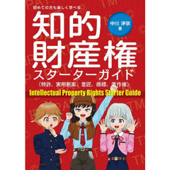 知的財産権スターターガイド