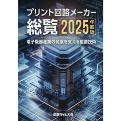 ’２５　プリント回路メーカー総覧