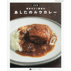 東京カリ～番長のあしたのルウカレー　改訂版