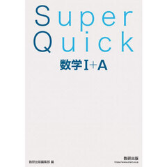 Ｓｕｐｅｒ　Ｑｕｉｃｋ数学１＋Ａ