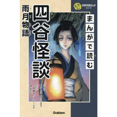 まんがで読む四谷怪談・雨月物語