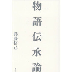 物語伝承論
