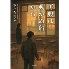 再興は動かぬ船から