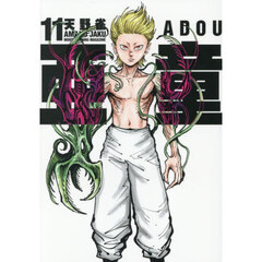 亜童　１１