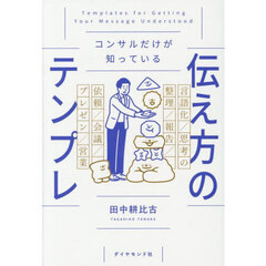 コンサルだけが知っている伝え方のテンプレ
