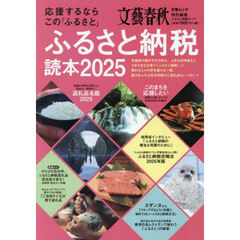 ふるさと納税読本　応援するならこの「ふるさと」　２０２５