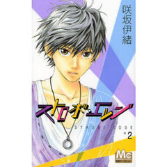 ストロボ・エッジ　２