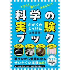 できた！楽しい！おもしろい！科学の実験ブック