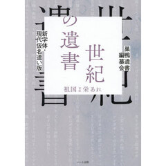 世紀の遺書　祖国よ栄あれ　新字体・現代仮名遣い版