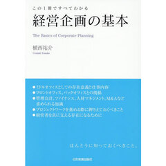 経営企画の基本　この１冊ですべてわかる