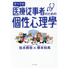 すべての医療従事者のための個性心理學