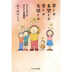 夢とか希望とか愛とか友情とか　子どもの心がほどける居場所