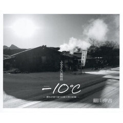 ふるさとの風物詩　－１０℃