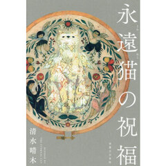 永遠猫の祝福