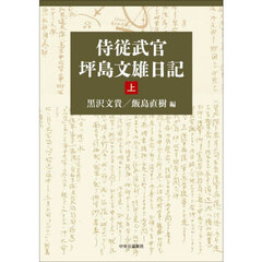 侍従武官坪島文雄日記　上