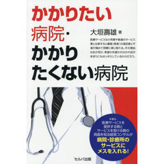 かかりたい病院・かかりたくない病院