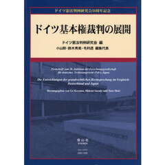 ドイツ基本権裁判の展開　ドイツ憲法判例研究会３０周年記念