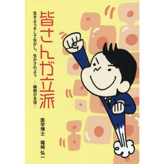 皆さんが立派　生きようそして生かし、生かされよう－細胞が主役－