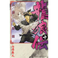 龍狼伝　王霸立国編１０