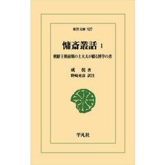 慵斎叢話　１　朝鮮王朝前期の士大夫が綴る博学の書