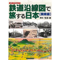 鉄道沿線図で旅する日本　関東編