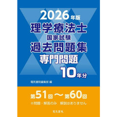 理学療法士国家試験過去問題集　専門問題１０年分　２０２６年版