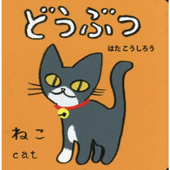 どうぶつ