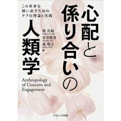 心配と係り合いの人類学