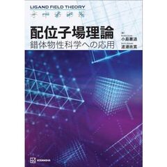 配位子場理論　錯体物性科学への応用