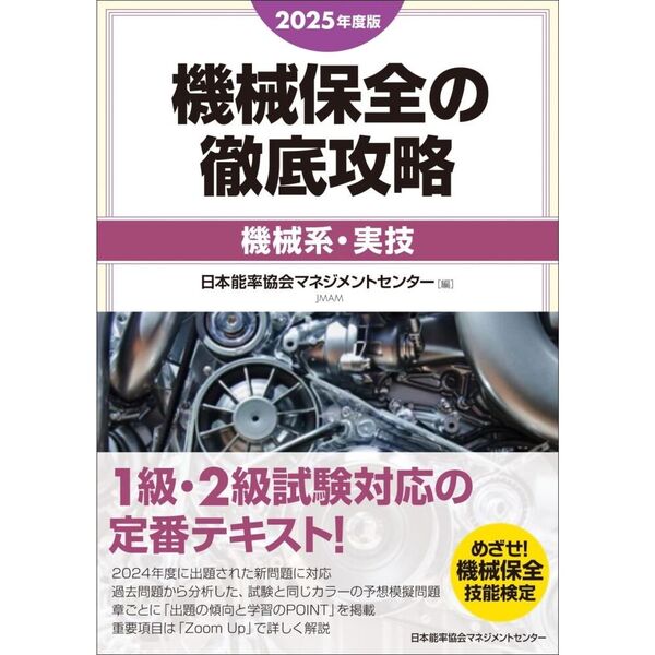 機械保全の徹底攻略 2023年版 1級・2級試験対策 51Xm8foThtL.__AC_SR150,300___.jpg