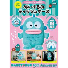 ハンギョドン 40周年! くちから出てくる ぬいぐるみティッシュケースBOOK (宝島社ブランドムック)