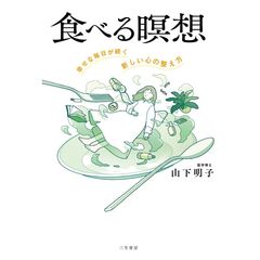 食べる瞑想