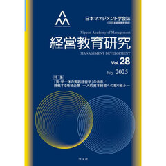 経営教育研究　日本マネジメント学会誌（旧・日本経営教育学会）　Ｖｏｌ．２８（２０２５Ｊｕｌｙ）　特集「実・学一体の実践経営学」の未来／挑戦する地域企業－人的資本経営への取り組み－