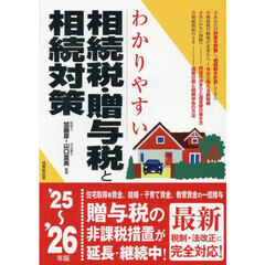 わかりやすい相続税・贈与税と相続対策　’２５～’２６年版