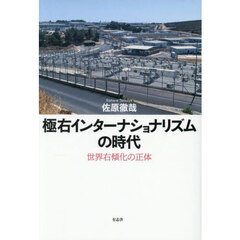 極右インターナショナリズムの時代　世界右傾化の正体