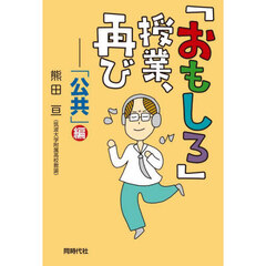 「おもしろ」授業、再び　「公共」編
