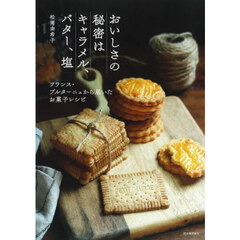 おいしさの秘密はキャラメル、バター、塩　フランス・ブルターニュから届いたお菓子レシピ