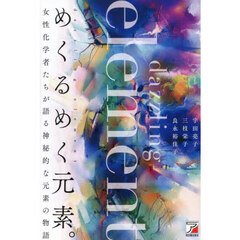 めくるめく元素。　女性化学者たちが語る神秘的な元素の物語