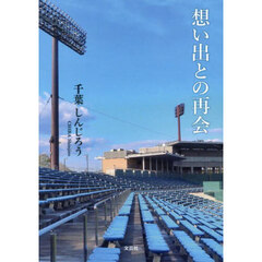 想い出との再会