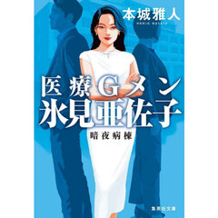 医療Ｇメン氷見亜佐子　〔２〕　暗夜病棟