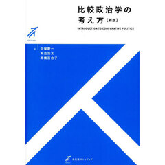 比較政治学の考え方　新版