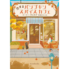 恋するパンプキンスパイスカフェ